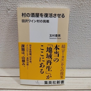 即決！送料無料！ 『 村の酒屋を復活させる 田沢ワイン村の挑戦 』 ★ 玉村豊男 / 地域再生 実情 展望 課題 ビジネスチャンス etc