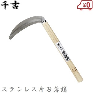 千吉 ステンレス片刃薄鎌 165mm 34cm 片刃カマ 草刈り鎌 かま 除草用品 園芸 刈鎌