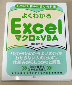 即決！送料込み いちばん初めに読む教科書 よくわかる Excelマクロ＆VBA