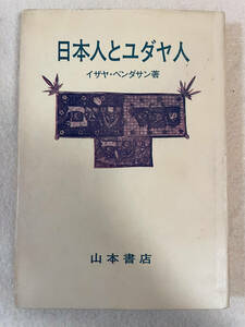 日本人とユダヤ人／イザヤ・ベンダサン：著　山本書店　1971年第24版