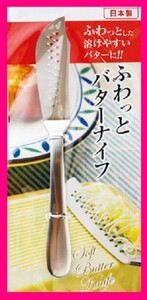 【バターナイフ:１本：日本製:17cm】★ふわっとした溶けやすいバターに!!! ★ふぁわふぁわ：匠の技：カトラリー