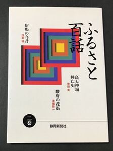 ふるさと百話　二巻　宿場の今昔　高天神城興亡史　駿府の花街