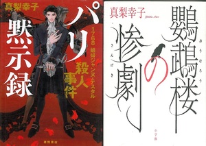 真梨幸子　『鸚鵡楼の惨劇』『パリ黙示録　１７６８　娼婦ジャンヌ・テスタル殺人事件』　単行本２冊セット