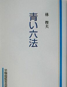 青い六法/林俊夫(著者)