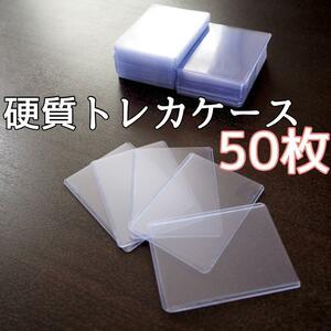 硬質トレカケース 50枚セット トップローダー ハード カードケース