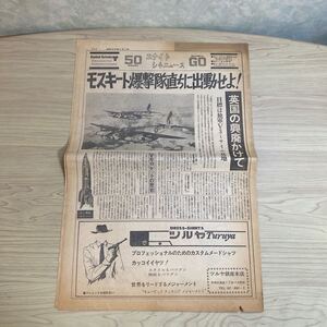 CA63◆送料無料◆貴重 希少 モスキート爆撃隊 ユナイト シネニュース 昭和45年 当時物 ザラ紙◆映画 新聞　わらばん紙