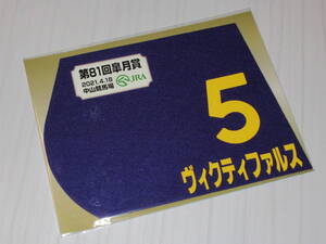 匿名送料無料 ☆★第81回 皐月賞 GⅠ 出走馬 ヴィクティファルス ミニゼッケン 18×25センチ ☆JRA 中山競馬場 限定販売★2021.4.18 即決！