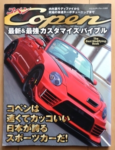 コペン チューニング&ドレスアップ専門書★ダイハツL880K社外品カスタム改造オープンカー整備メンテナンス旧車フルエアロ絶版車copen車高調