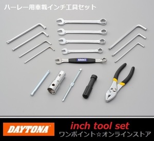 ★DAYTONA☆ハーレー用・車載インチ工具セット★