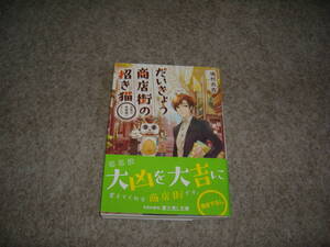 小説■鳩村衣杏「だいきょう商店街の招き猫　人生の大吉拾いました」・特典付き・期間限定出品