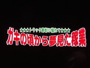 アンドン ワンマン灯 行灯 デコトラ バニング アートトラック 水中花 プレートのみ セミオーダーも受付ます！質問欄よりお願いします。。