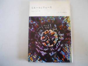 ●ピエールとリュース●ロマンロラン●宮本正清●みすず書房S41