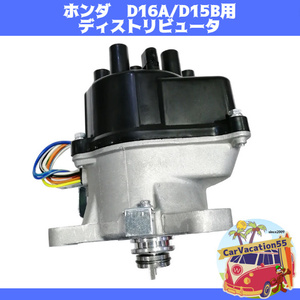 ZZ81　　新品★ホンダ　D16A/D15B型用ディストリビュータ　TD63U/TD73U/TD91U　シビックインテグラEK3/HR-V　レストアパーツ