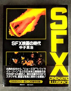 未使用「SFX映画の時代②」SF映画創作ブック.著:中子真治.内容:キング・コング.宇宙戦争.海底二万里.メリエス・ムービー.講談社:1984年発行