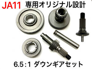 送料無料！ジムニーJA11用ダウンギア6.5:1 Hi1.7 Lo6.5＆強化アウトプットシャフトheavy duty仕様 トランスファー クロカン 期間限定セット