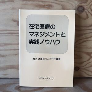 N7FM4-210705 レア［在宅医療のマネジメントと実践ノウハウ 植木清直 編著 メディカル・コア］かかりつけ医と在宅医療の関係は