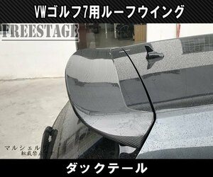 VW ワーゲン ゴルフ 7 7.5 TSI ルーフスポイラー 第七世代 リアウイング ダックテール 跳ね上げ ダクト カーボン CFRP