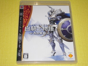 PS3★白騎士物語 古の鼓動★箱付・説明書付・ソフト付