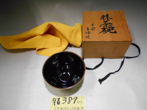 早苗387　平安春峰造　抹茶碗　天目茶碗　在銘有り　共箱　抹茶道具　茶道具　茶席道具　越前府中旧家蔵うぶ出し