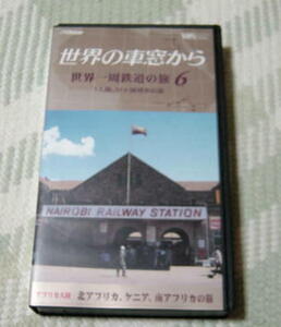 〓VHS 世界の車窓から世界一周鉄道の旅第6巻アフリカ大陸〓