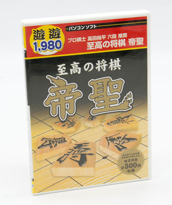 遊遊 至高の将棋 帝聖 将棋ソフト Windows 中古