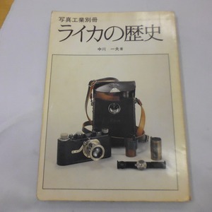 【期間限定セール】写真工業別冊 ライカの歴史 中川 一夫著 昭和54年8月20日発行 保管T10