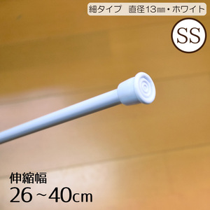 突っ張り棒 細タイプSS ホワイト おしゃれ 伸縮自在 幅約26～40cm 耐荷重量3kg カーテン のれん 小窓 収納棚 目隠し つっぱり棒