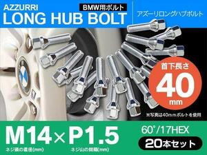 ホイールボルト ラグボルト M14×P1.5 BMW X5 【5H PCD 120 φ72.5 60°/17】 40mm×20本セット