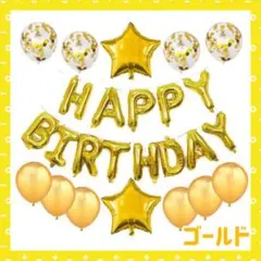 《ゴールド》HAPPY BIRTHDAY バルーンセット 誕生日 風船 バルーン