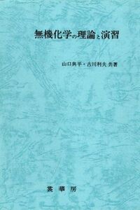 [A01022633]無機化学の理論と演習