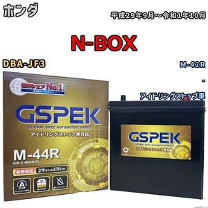 【ホンダ N-BOX DBA-JF3 平成29年9月～令和1年10月 アイドリングストップ車】対応バッテリー GSPEK G-M44RPL