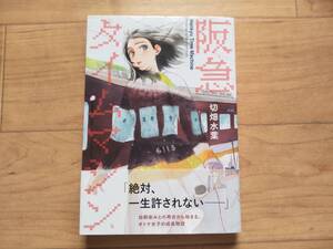 ☆「阪急タイムマシン」切畑水葉/角川/初版/ブックファースト特典付き☆