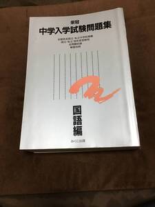 みくに出版　中学入学試験問題集　国語編　1996年版