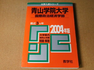 ｍ★赤本・過去問と対策★青山学院大学　国際政治経済学部（２００４年）傾向と対策★