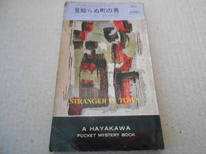 ●見知らぬ町の男　ブレット・ハリディ作　No666　ハヤカワポケミス　昭和36年発行　初版　中古　同梱歓迎　送料185円