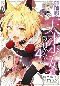 無自覚な天才少女は気付かない★4巻★伊吹 有【7月発売最新刊】