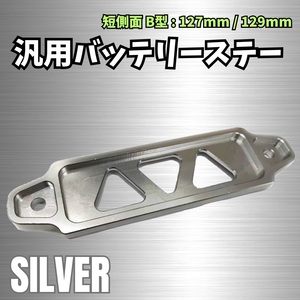 汎用 バッテリー ステー JIS形式 記号 B 型 アルミニウム アルミ 車 短側面 127mm / 129mm エンジン ルーム ドレスアップ シルバー