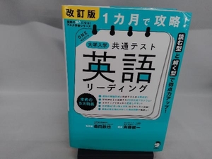 1カ月で攻略!大学入学共通テスト 英語 リーディング 改訂版 森田鉄也