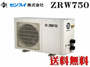 ゼンスイ クーラー ZRW-750 冷暖コントローラー付き　屋外対応型クーラー 【メーカー直送商品】