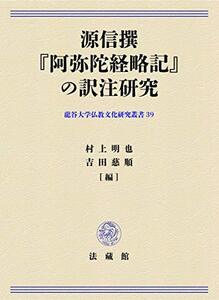 【中古】 源信撰「阿弥陀経略記」の訳注研究 (龍谷大学仏教文化研究叢書)