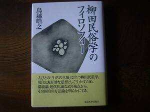 鳥越晧之　「柳田民俗学のフィロソフィー」