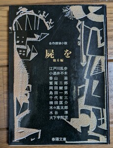 屍を　他６編　合作探偵小説 （春陽文庫） 江戸川乱歩香山滋　木々高太郎　大下宇陀児　 1994年 初版