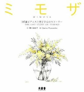 ミモザ 107歳ピアニスト照子さんのストーリー/黒川由紀子【文】,ダーシャムッシエンコ【絵】