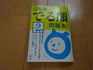 分野別 漢検 でる順問題集 四訂版　準２級　旺文社