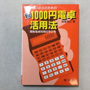 zaa-299♪数学嫌いの人のための 続 1000円電卓活用法―関数電卓利用の手びき 　西尾 茂巳 (著)　単行本 1984/9/1