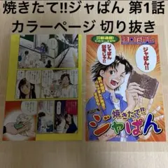 焼きたて!!ジャぱん 短期集中新連載 第1話 カラーページ 切り抜き