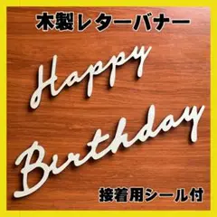 ▽レターバナー 木製 バースデー 誕生日 飾り ガーランド ハッピーバースデー