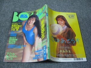 FSLe1992/05：ボム!BOMB!/新島弥生/CoCo/寺尾友美/高橋由美子/井上晴美/小田茜/中嶋美智代/ribbon/Qlair/胡桃沢ひろ子/酒井法子/堀川早苗