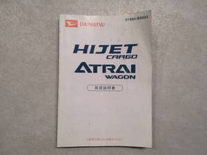 DAIHATSU ダイハツ HIJETCARGO ATRAIWAGON ハイゼットカーゴ アトレーワゴン S320G 取扱説明書 取説 中古 中古品　c42