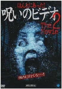 新品 ほんとにあった! 呪いのビデオ~THE MOVIE2 中村義洋、鈴木ワタル、張江肇 【DVD】 BWD-1309-BWD